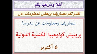 مصاريف ومعلومات عن مدرسة بريتيش كولومبيا الكندية الدولية (6 أكتوبر) 2021 - 2022 BRITISH COLOMBIA FEE