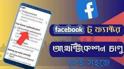 ফেসবুকে টু ফ্যাক্টর অথেন্টিকেশন কি ভাবে চালু করবেনHow to turn on Facebook two factor-Authentication