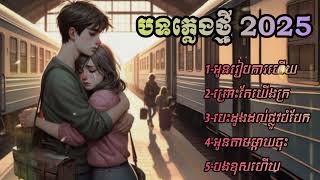 បទសេដភ្លេងថ្មី 2025 || ជម្រើសបទពិរោះៗ | សំនៀង Ai 🥀