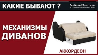 Механизм трансформации дивана Аккордеон