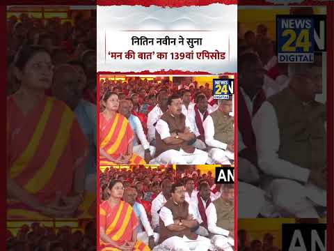 Nitin Nabin ने सुना ‘मन की बात’ का 139वां एपिसोड | #shorts #viral