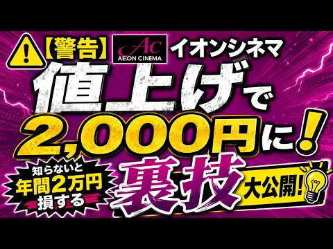 オーナーズカードはどうなる？イオンシネマ2,000円時代に損しないための裏技4選