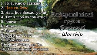 Найкращі пісні Emmanuil Worship (м. Київ) | Прославлення | Музика українською