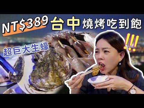 台中夜景燒烤吃到飽-宵夜場只要389元!!! 內有隱藏版超巨大生蠔!!!