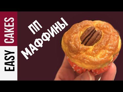 ПП Маффины БЕЗ САХАРА, МУКИ и ЖИРОВ!!! Супер протеиновые маффины полезные для фигуры. ПП десерты