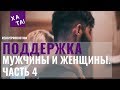 МУЖЧИНЫ И ЖЕНЩИНЫ. ПОДДЕРЖКА. ЧАСТЬ 4