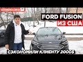 🚙Обзор Ford Fusion Titanium 2017 из Америки. Почему Форд Фьюжн - Лидер Продаж Авто из США в Украину?