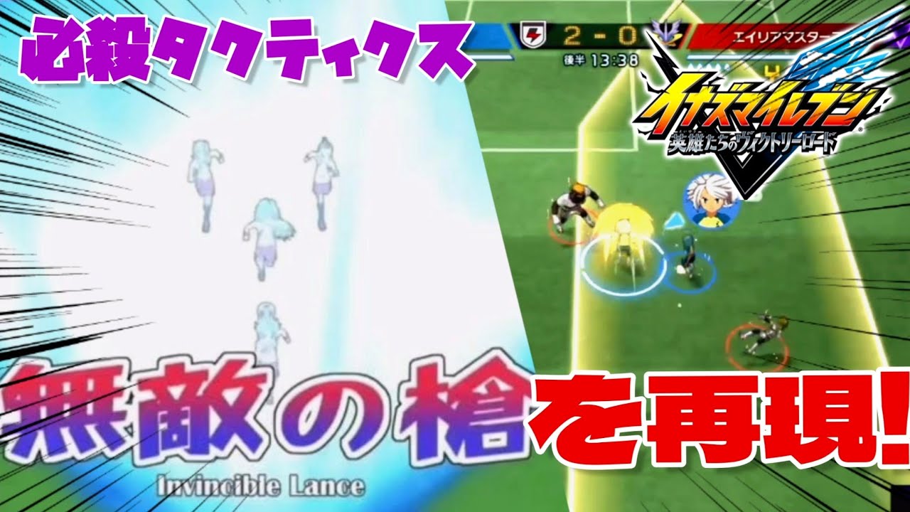イナV】必殺タクティクス無敵の槍をゲームで完全再現!!!!イナズマ
