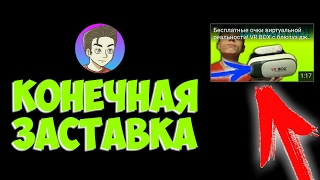 ЗАСТАВКА В КОНЦЕ ВИДЕО НА ТЕЛЕФОНЕ!