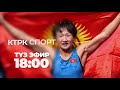 Айсулуу Тыныбекова бүгүн алтын медаль үчүн күрөшөт | Анонс
