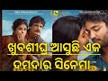 ଖୁବଶୀଘ୍ର ପରଦାକୁ ଆସିବ ଏହି ନୂଆ ଓଡିଆ ସିନେମା ! odia film bara badhu review