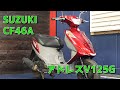 SUZUKI CF46A アドレスV125G 参考動画