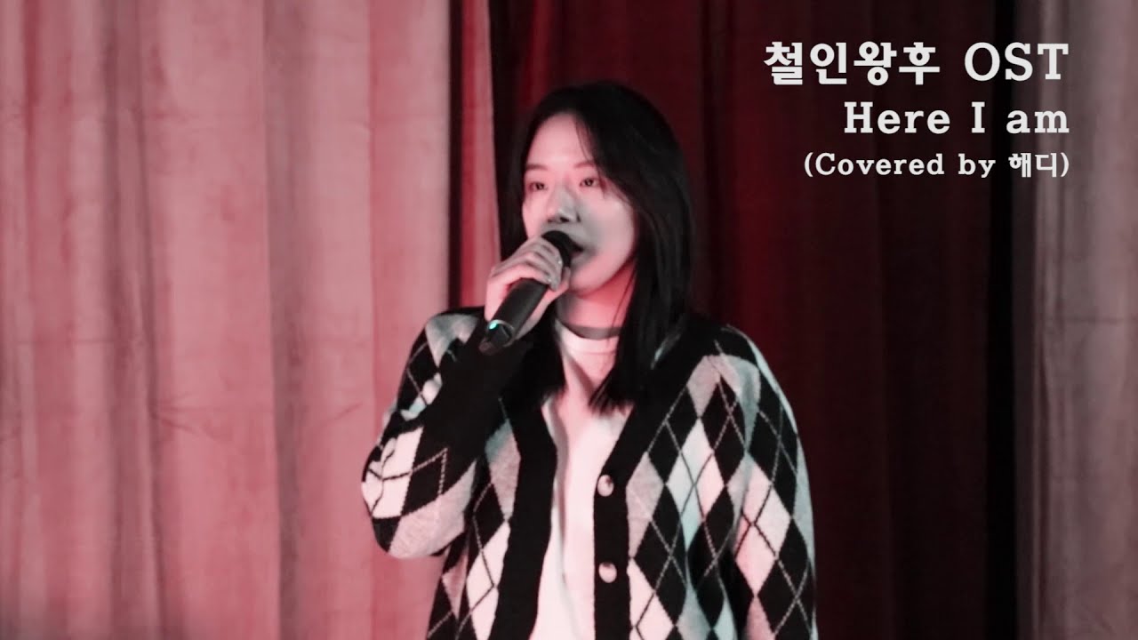 TVN 드라마 철인왕후 OST - Here I am(Covered by 해디)
