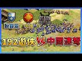 【世紀帝國2決定版】頂尖職業賽事中法大戰！192遊俠正面對決中國連弩！｜中國人vs法蘭克【帝國的衝突 & Clash of Empires】​