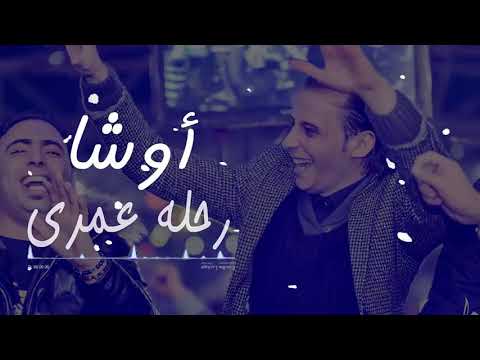 اوشاا يبدع في رحلة عمري بطلعات اوشاا الجديده 2018