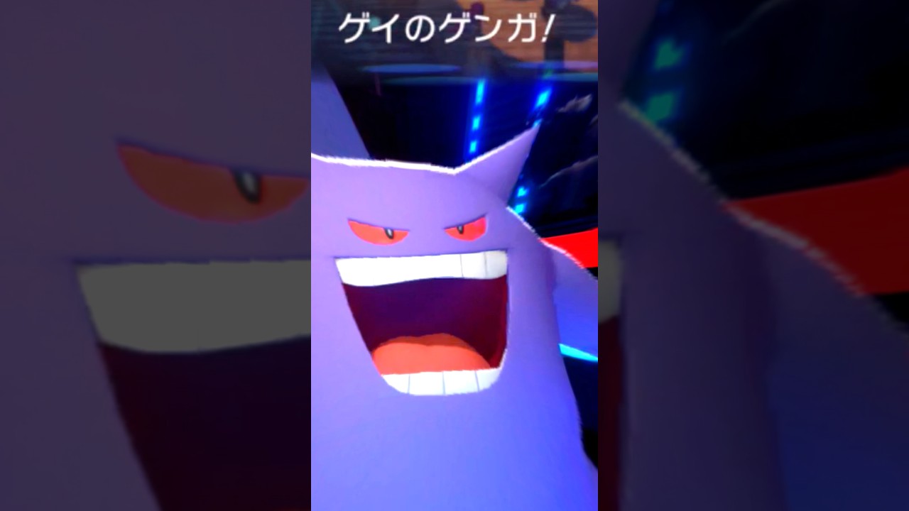 ゲイのゲンゲーとかいうぶっ壊れポケモン!#ポケチャン #ポケモンチャンピオンズ