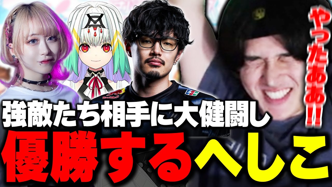 すぺしゃりてフェスに大将枠で出場しチームの優勝に貢献するへしこ【スト6/立川/かしわねこ/玉餅かずよ/蛇宵ティア】