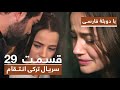 سریال جدید ترکی انتقام با دوبلۀ فارسی قسمت ۲۹ Vendetta New Turkish Series HD In Persian EP29 