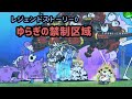 【にゃんこ大戦争】レジェンド0『ゆらぎの禁制区域』