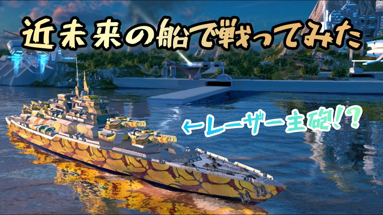 Pacific Warships】近未来の船で戦うゲームこれからやります(多分