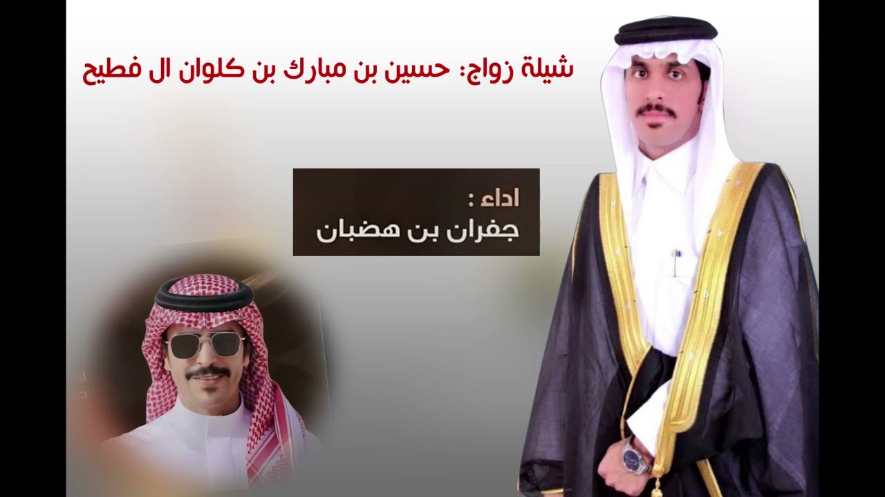 شيلة زواج : حسين بن مبارك بن كلوان ال فطيح