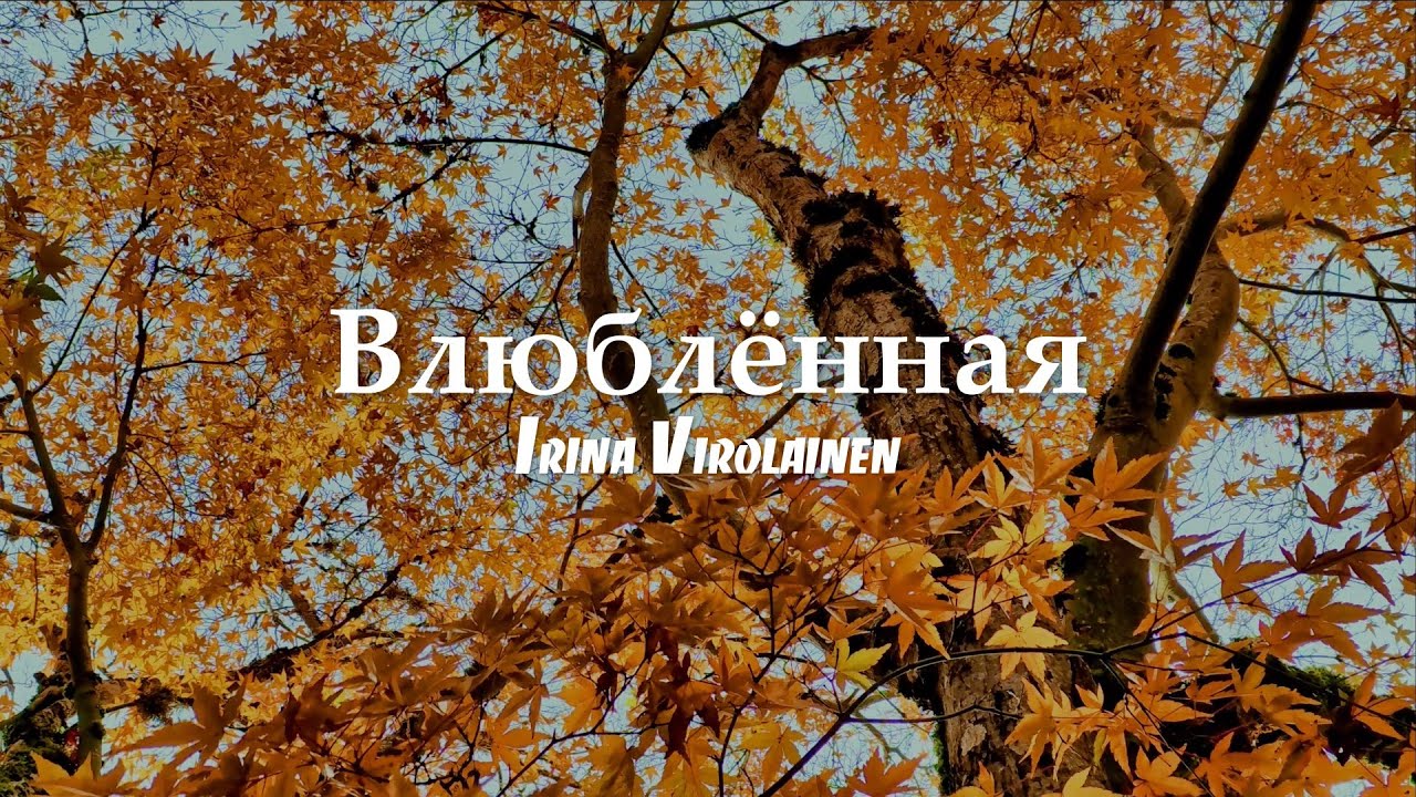 Ирина Виролайнен - Влюблённая