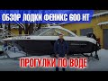 Удачный выбор - Phoenix 600HT . Отдых на воде с максимальным комфортом . Обзор лодки экспертами.