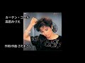 高田みづえ引退ソング「カーテン・コール」歌ってみた
