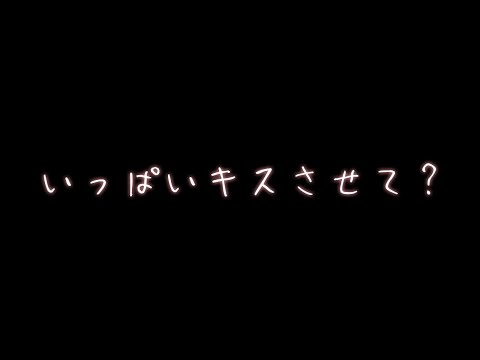 【キス】我慢できないキス好きわんこ彼氏【関西弁ボイス/asmr/女性向け/まとめ】