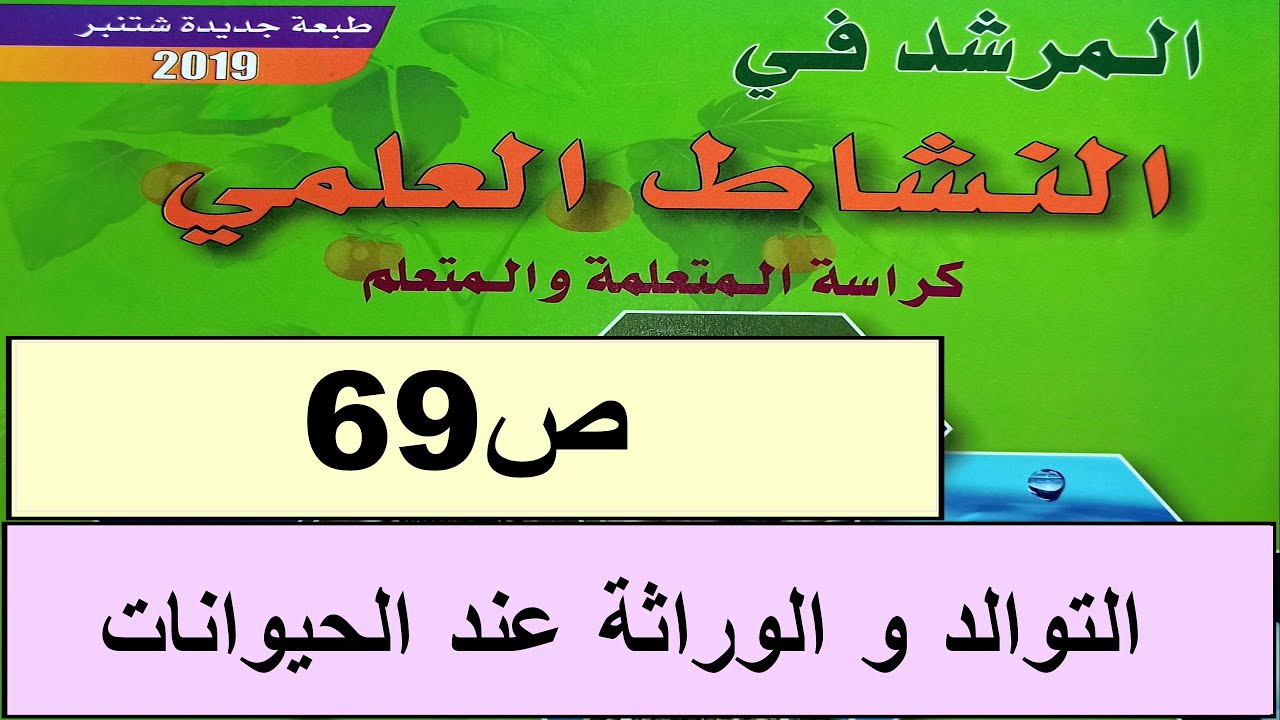 التوالد و الوراثة عند الحيوانات  ص69 المرشد في النشاط العلمي المستوى الرابع