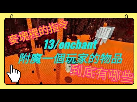 【Minecraft】《指令大全》 所有的麥塊指令都在這 #Minecraft #麥塊指令