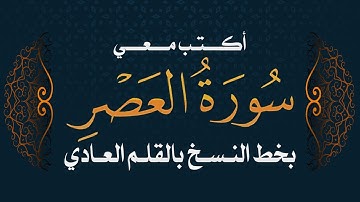 سورة العصر | تحسين الخط بالقلم العادي  #خط_النسخ -  Quraan - Surah AL-Asr