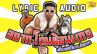 อยากโดนช้อนแกง - แจ็กแปปโฮ ft.ป๋าเพชร [Lyrics audio]