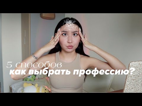 как выбрать профессию?🤯 | тесты, лайфхаки + моя история