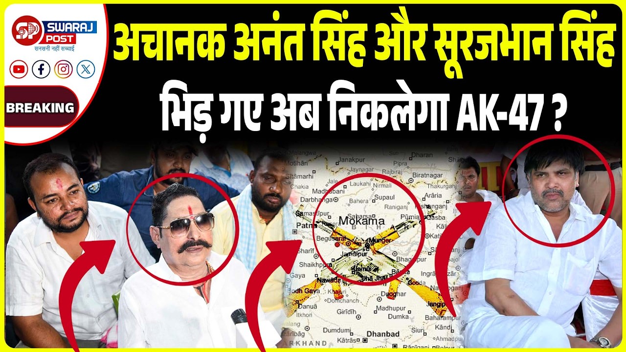 अचानक Anant Singh और सूरजभान सिंह भिड़ गए अब निकलेगा AK-47 ?