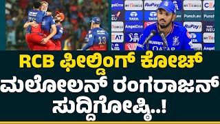 RCB Fielding​ Coach​​​​ Malolan Rangarajan​ Press Meet..! | RCB vs CSK | IPL 2024 | CricketFirst