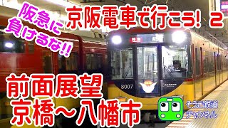 【前面展望】京阪電車でGO! 2 京阪本線の京橋駅から八幡市駅の前面展望と運転操作を撮るぞ(^_^)/地味だけど速いぞ京阪電車!!