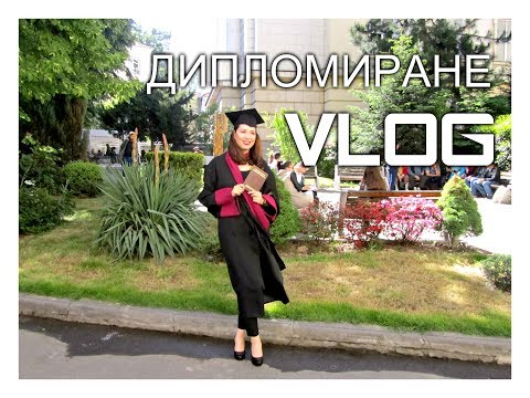 Видео: Дипломата означава ли дипломиране?