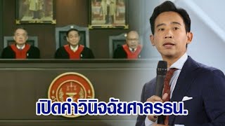 เปิดคำวินิจฉัยศาลรธน. หลังมีมติเอกฉันท์ 'พิธา-ก้าวไกล' ล้มล้างการปกครอง