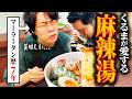 【絶品】実はくるまが愛していた!「麻辣湯」を食べよう【令和ロマン】