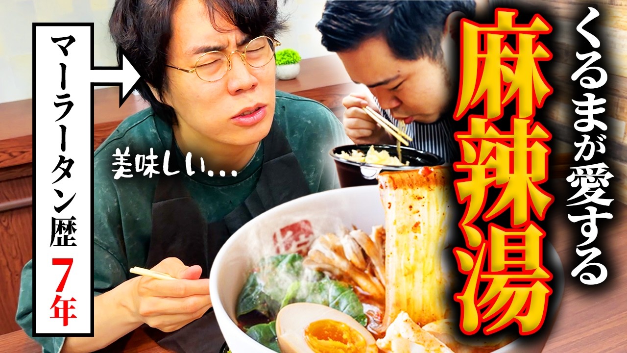 【絶品】実はくるまが愛していた！「麻辣湯」を食べよう【令和ロマン】