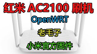 红米AC2100路由器一键刷入BREED刷入第三方openwrt+老毛子固件+能刷回小米官方固件