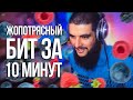 Жопотрясный бэнгер бит за 10 минут в FL Studio 20