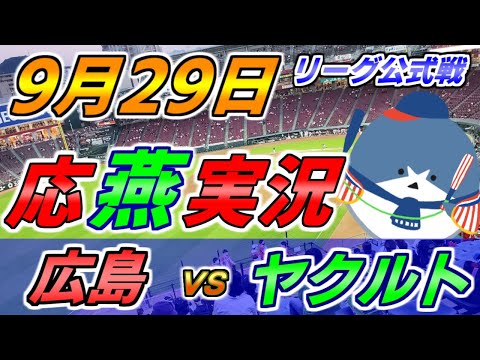 【応燕実況】広島カープ × ヤクルトスワローズ 2022.9.29 ＠ マツダスタジアム