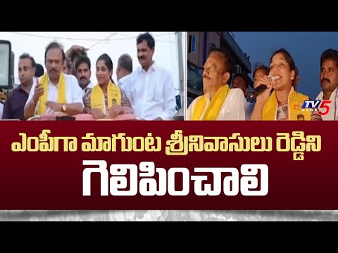 ఎంపీగా మాగుంట శ్రీనివాసులు రెడ్డిని గెలిపించాలి | TDP Gottipati Lakshmi Election Campaign | TV5 - TV5NEWS