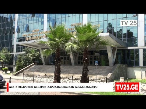 ბსუ-ს სტუდენტი სწავლის გადასახადისაგან  გათავისუფლდა