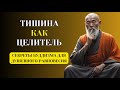 Секреты Тишины  Как Молчание Становится Мощным Лекарством для Души