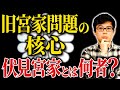 なぜ伏見宮家が重要なのか?旧宮家問題の核心を解説