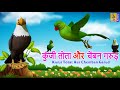       hindi kids animation story  new cartoon  kunji totat aur chemban garud