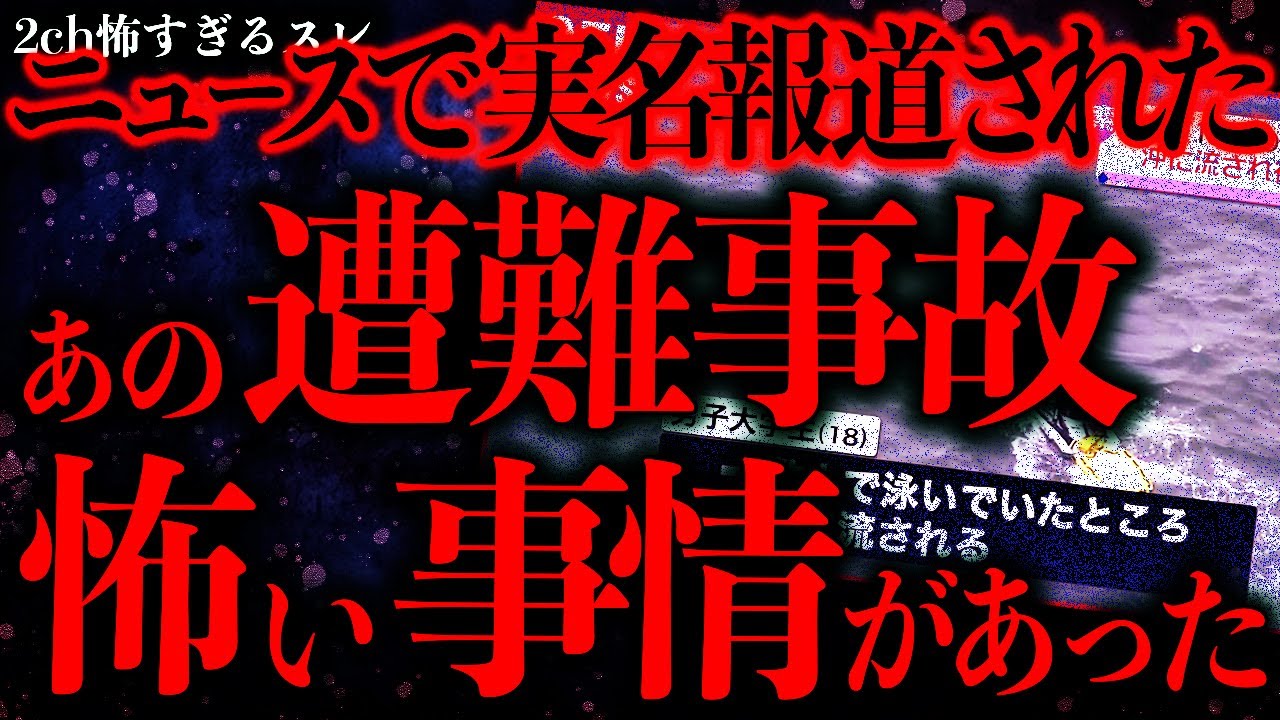 【マジで怖い話まとめ339】実名報道されたあの遭難事故→実は裏で恐ろしい事態が起きていた…【2ch怖いスレ】【ゆっくり解説】